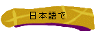 日本語で